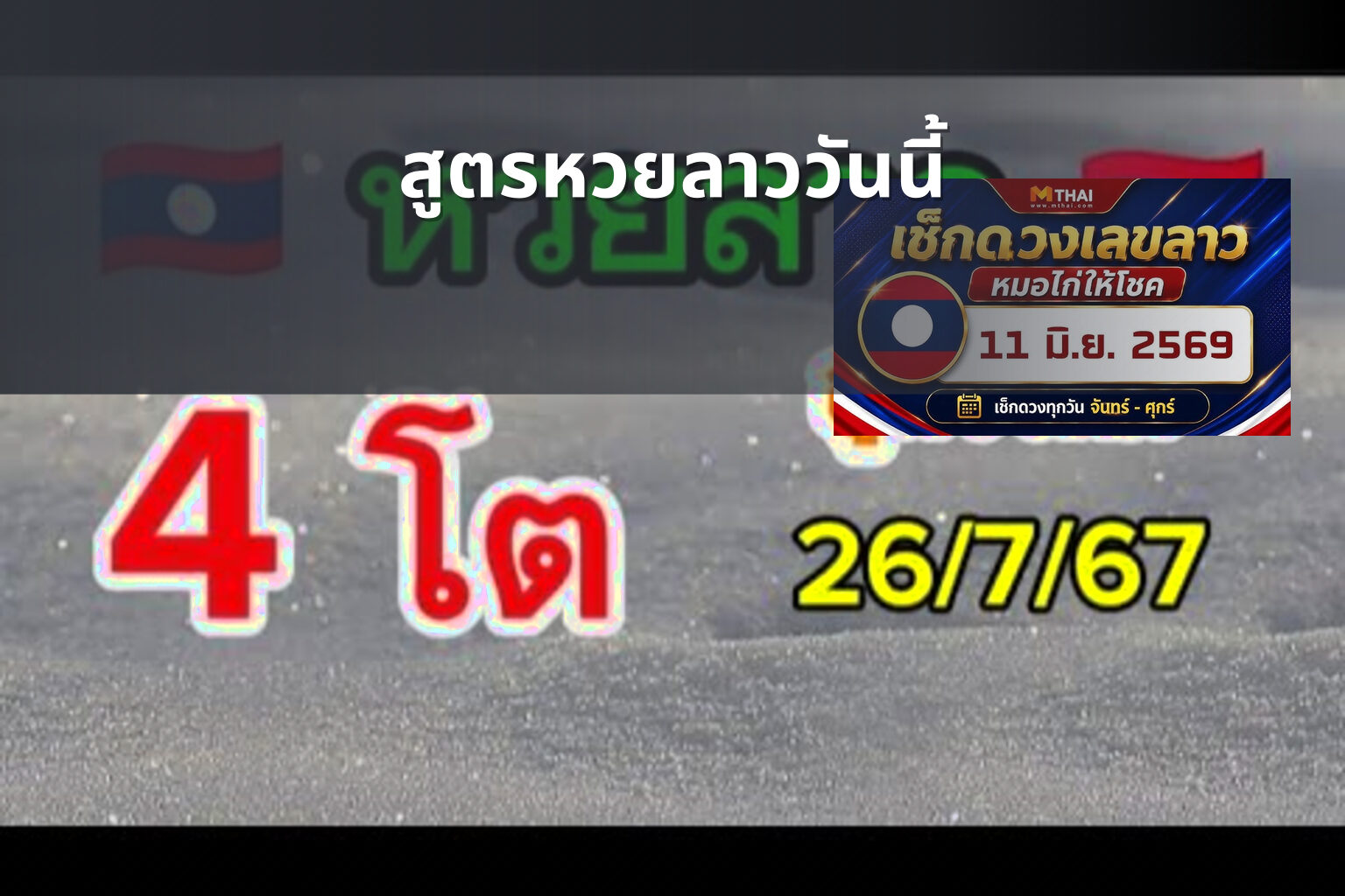 สูตรหวยลาววันนี้ - หวยลาว