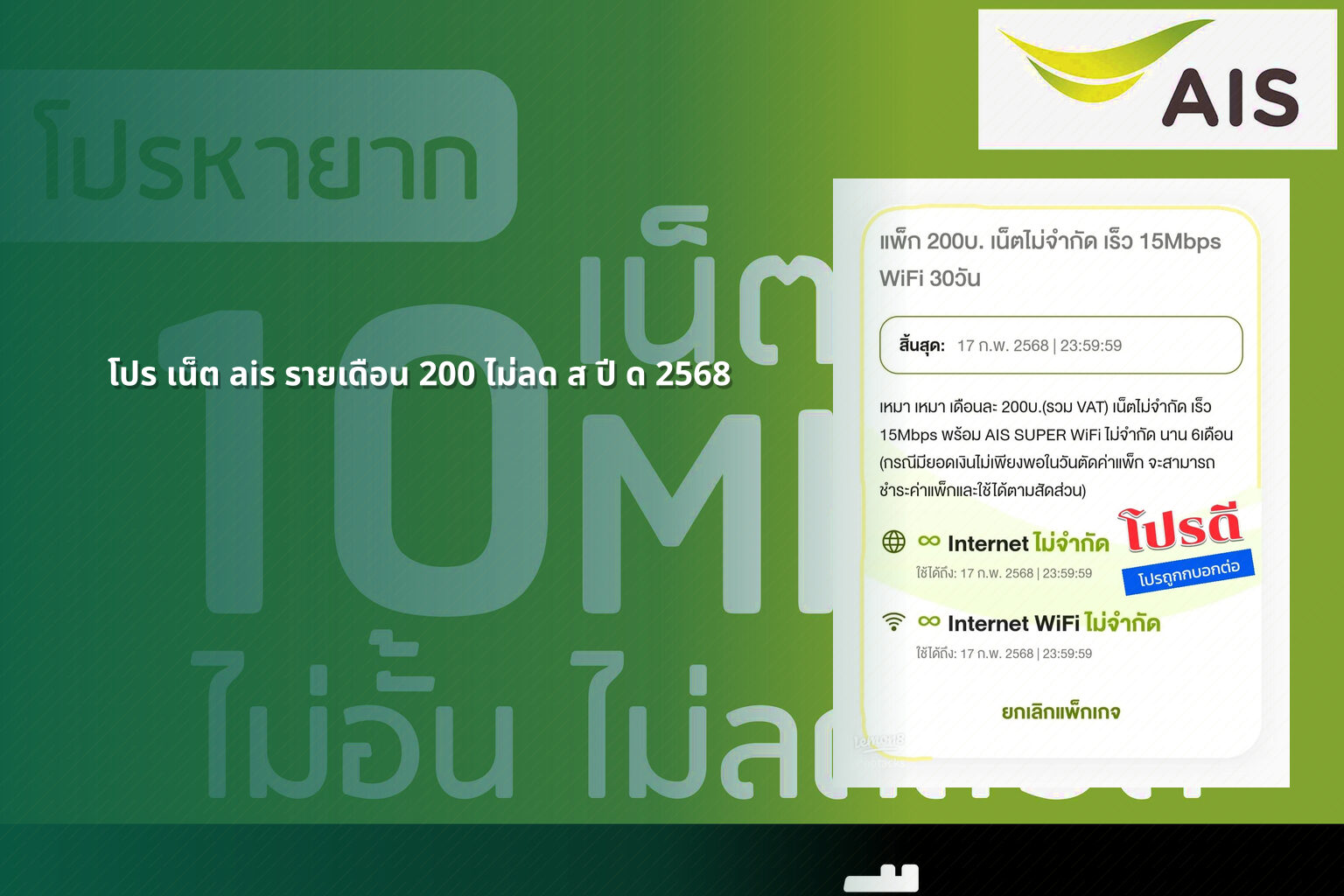 โปร เน็ต ais รายเดือน 200 ไม่ลด ส ปี ด 2568 - internet services