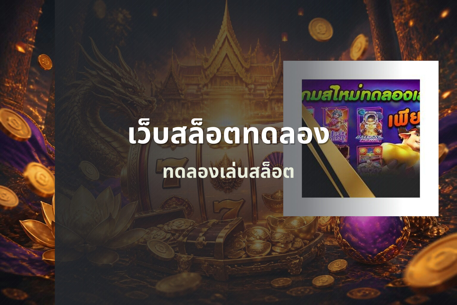 เว็บสล็อตทดลอง ทดลองเล่นสล็อต