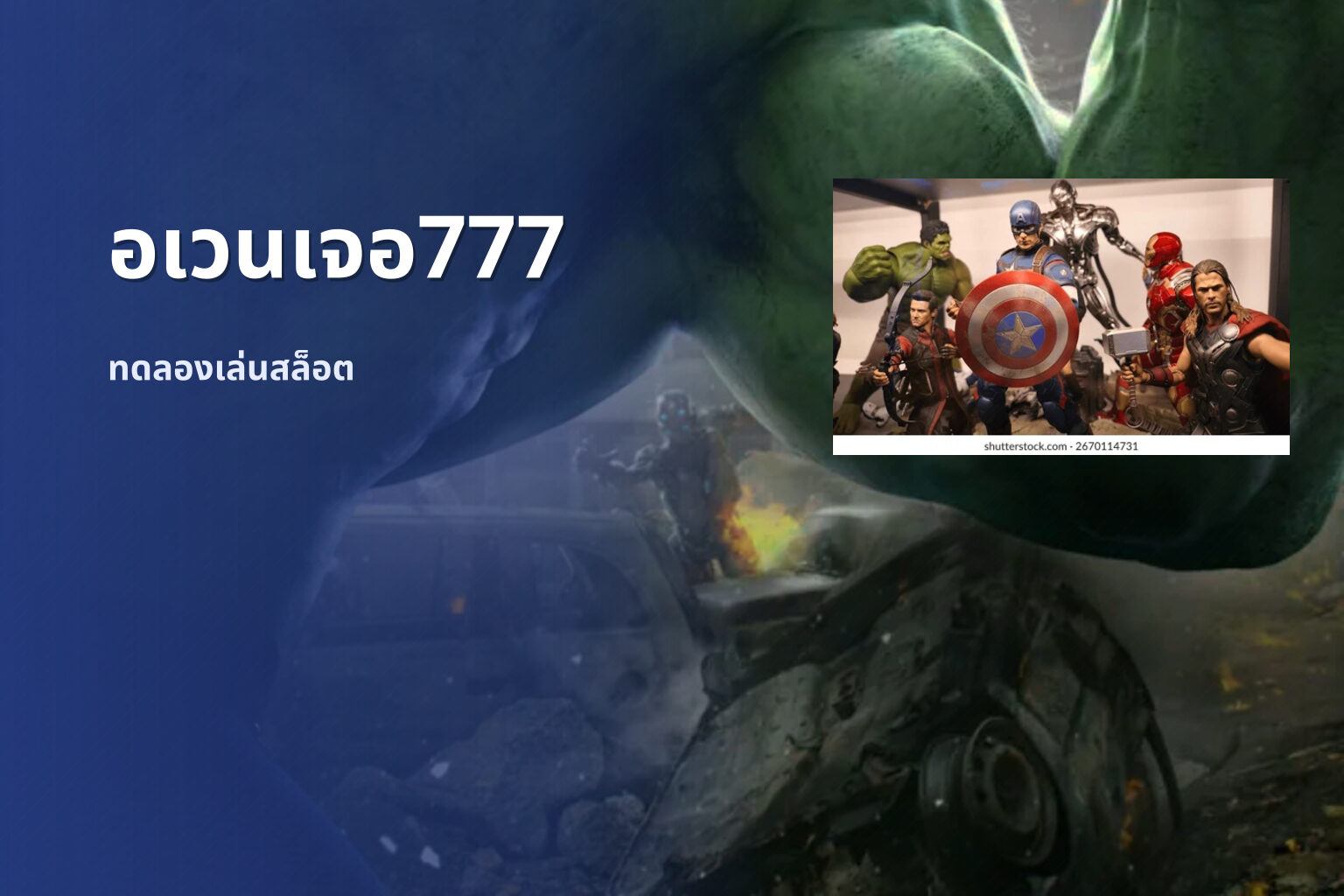 อเวนเจอ777 ทดลองเล่นสล็อต
