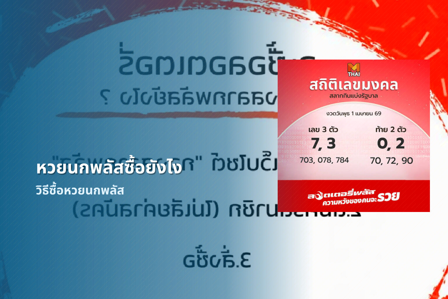 หวยนกพลัสซื้อยังไง - หวยนกพลัส