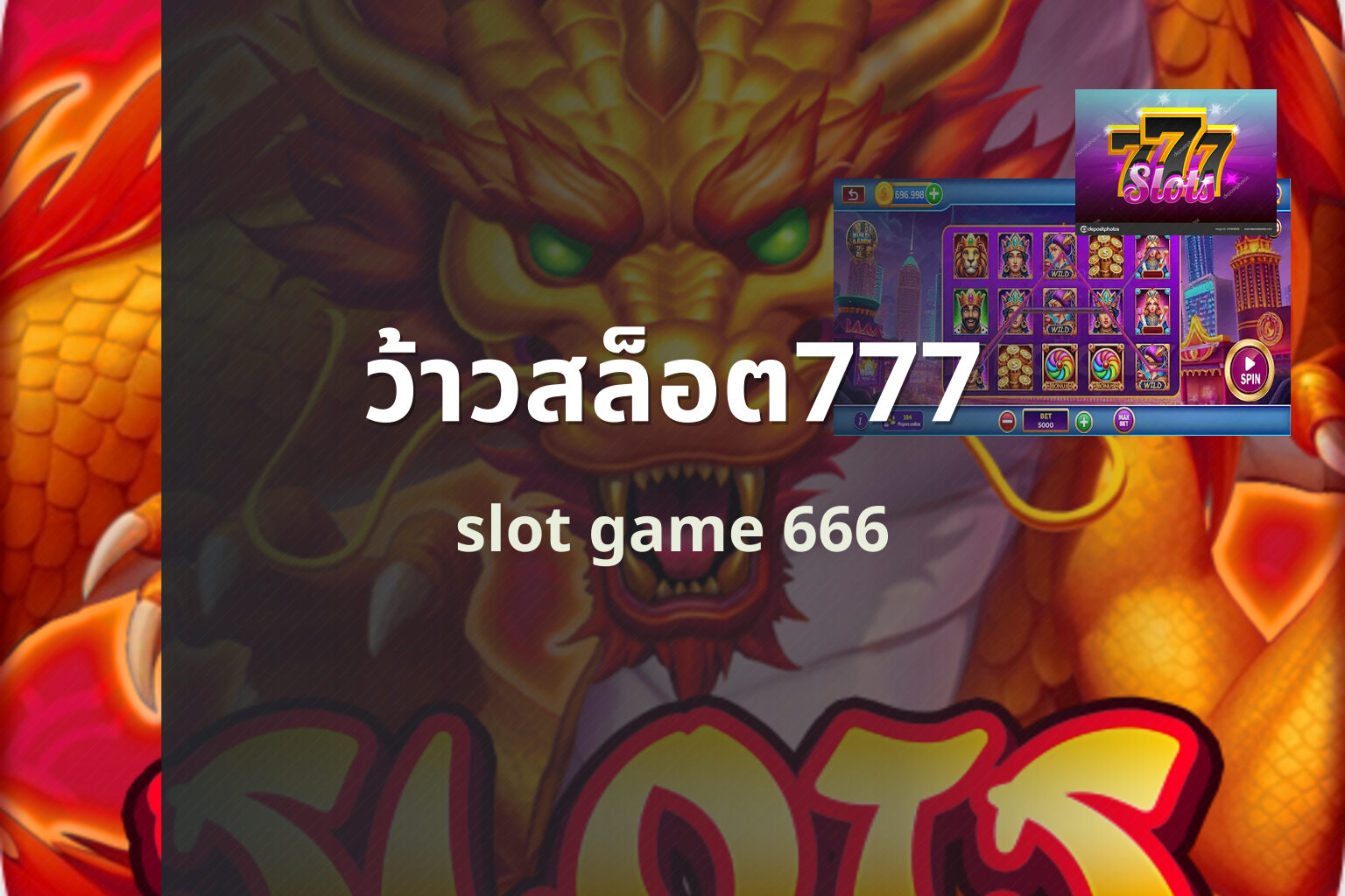 ว้าวสล็อต777 slot game 666