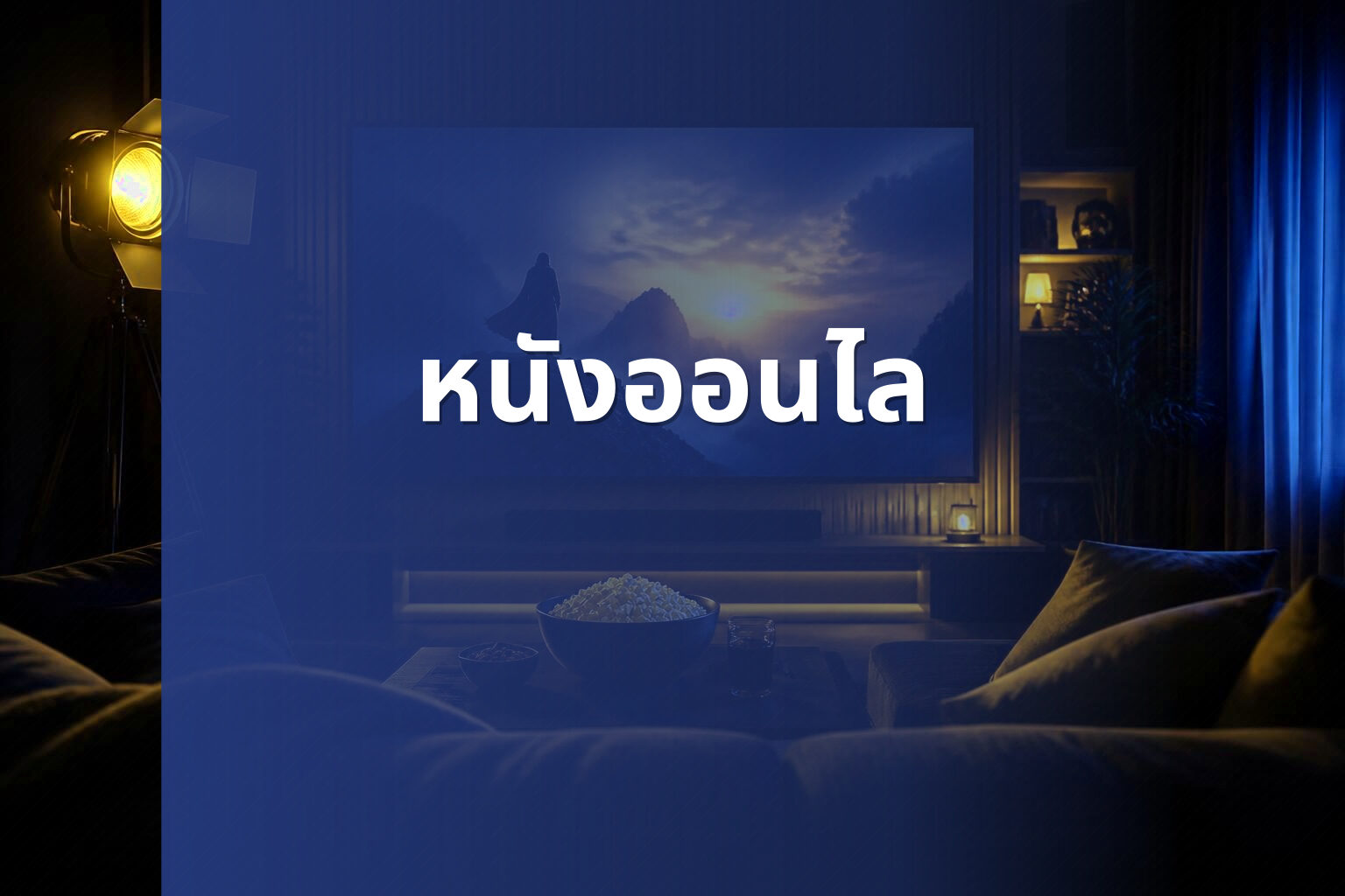หนังออนไล - online movies