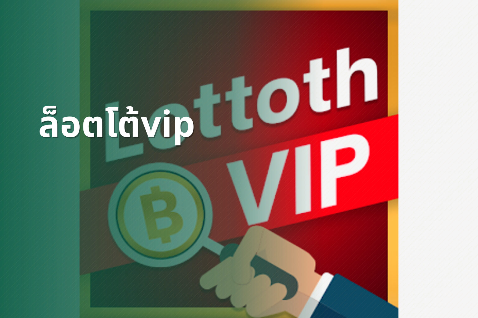 ล็อตโต้vip - lottery services