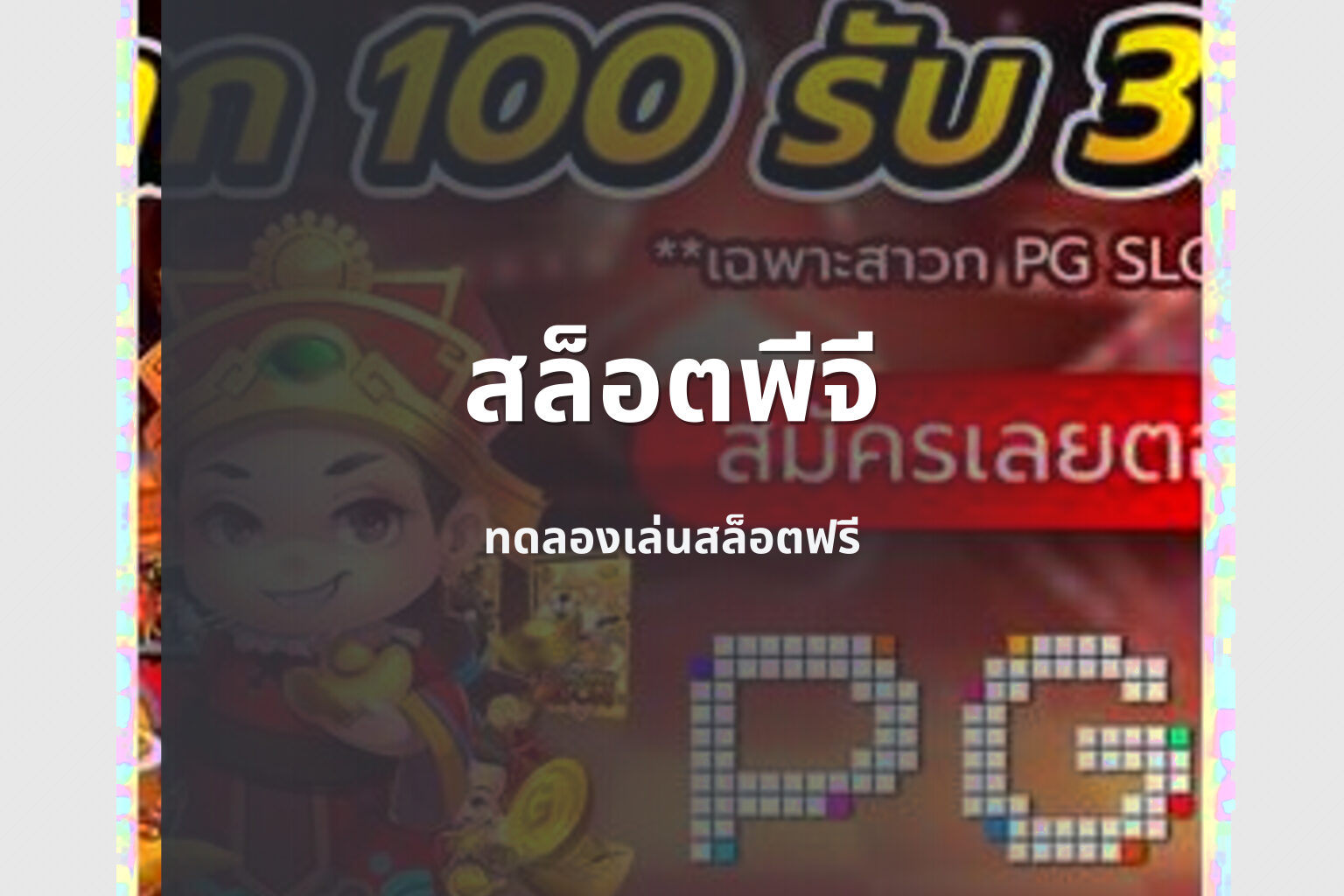 สล็อตพีจี ทดลองเล่นสล็อตฟรี