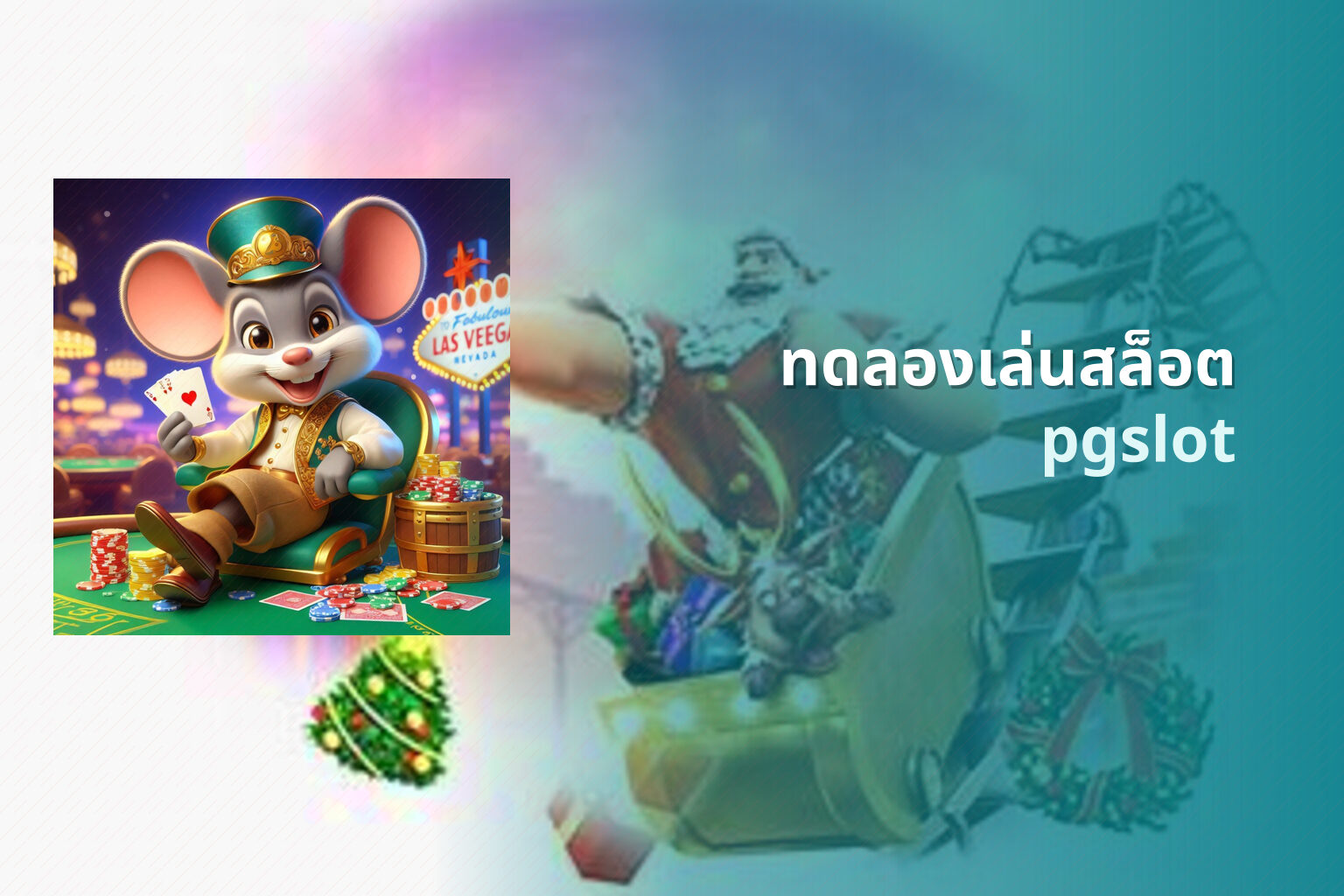 ทดลองเล่นสล็อต pgslot