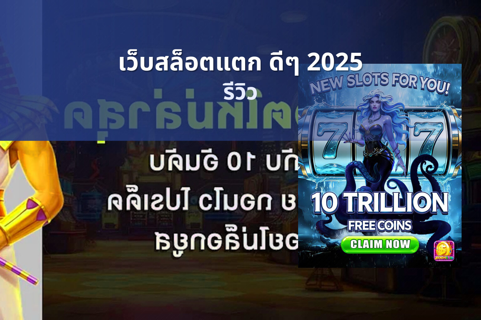เว็บสล็อตแตก ดีๆ 2025 - online slot game