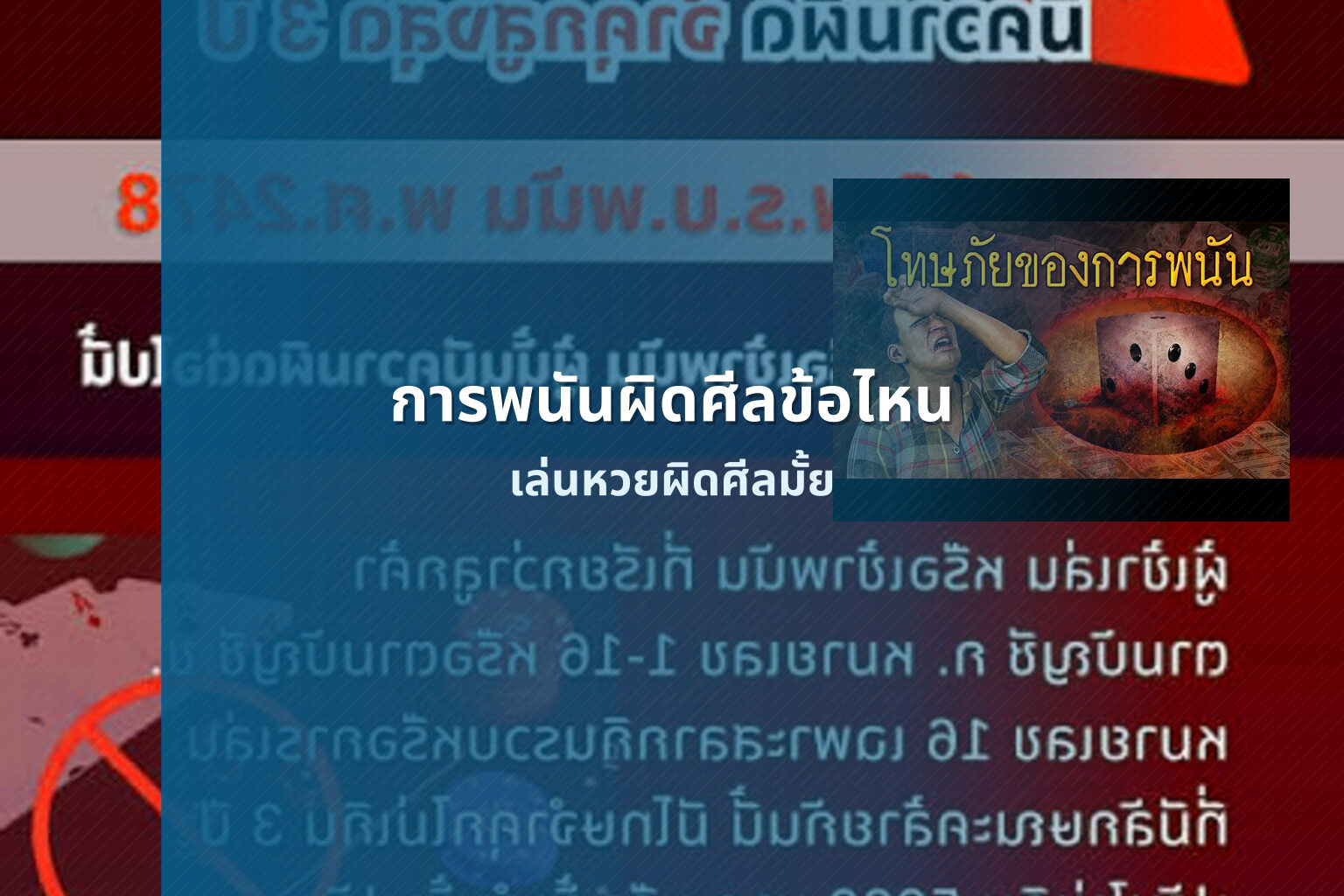 การพนันผิดศีลข้อไหน เล่นหวยผิดศีลมั้ย