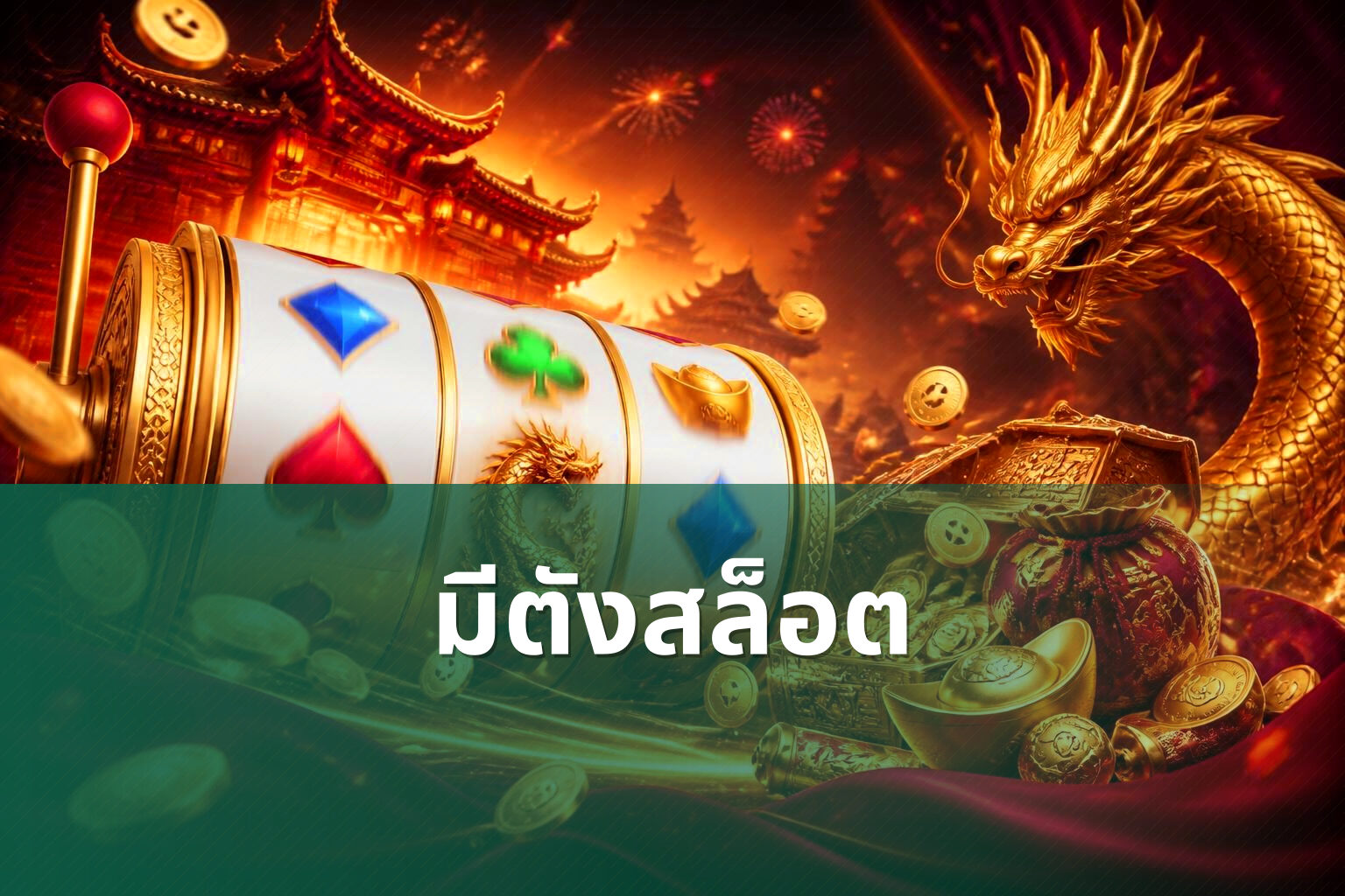 มีตังสล็อต - slot games
