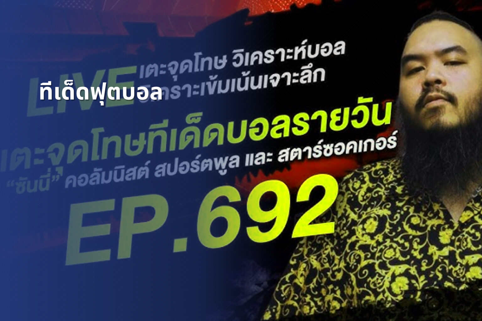 ทีเด็ดฟุตบอล - football betting tips