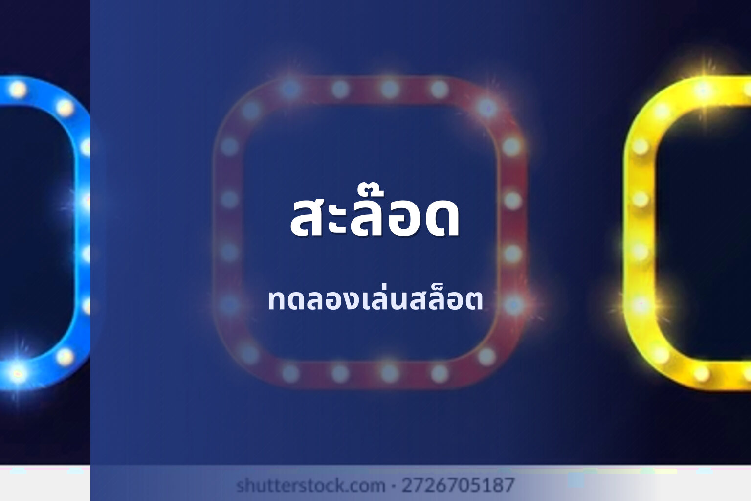 สะล๊อด ทดลองเล่นสล็อต