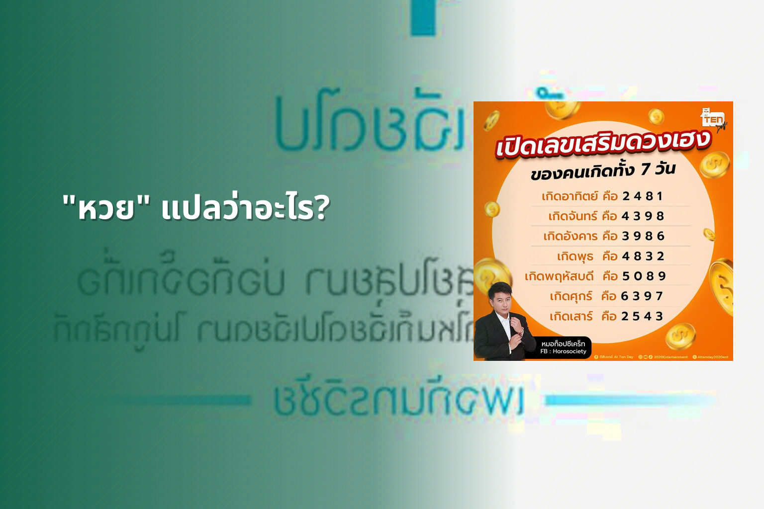"หวย" แปลว่าอะไร? - หวย