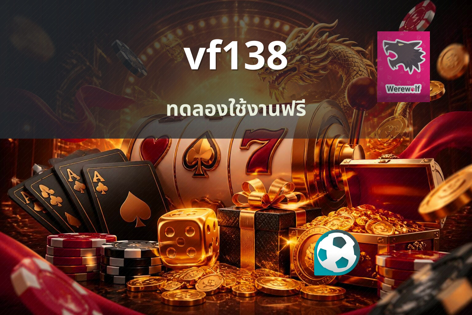 vf138 ทดลองใช้งานฟรี