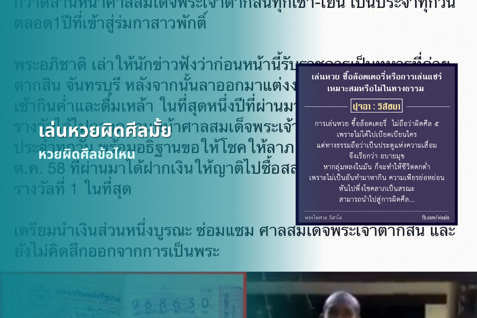 เล่นหวยผิดศีลมั้ย - หวย