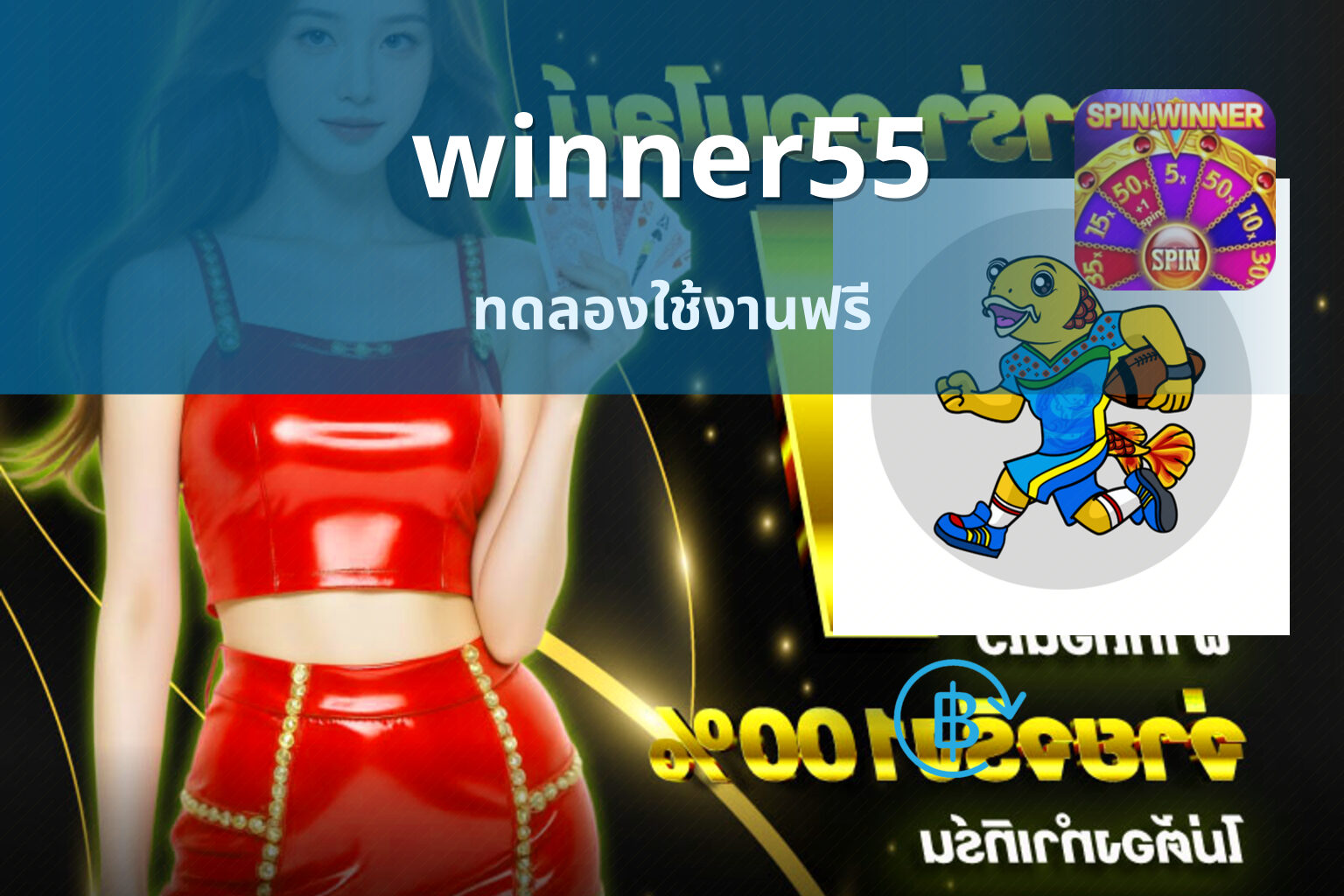 winner55 ทดลองใช้งานฟรี