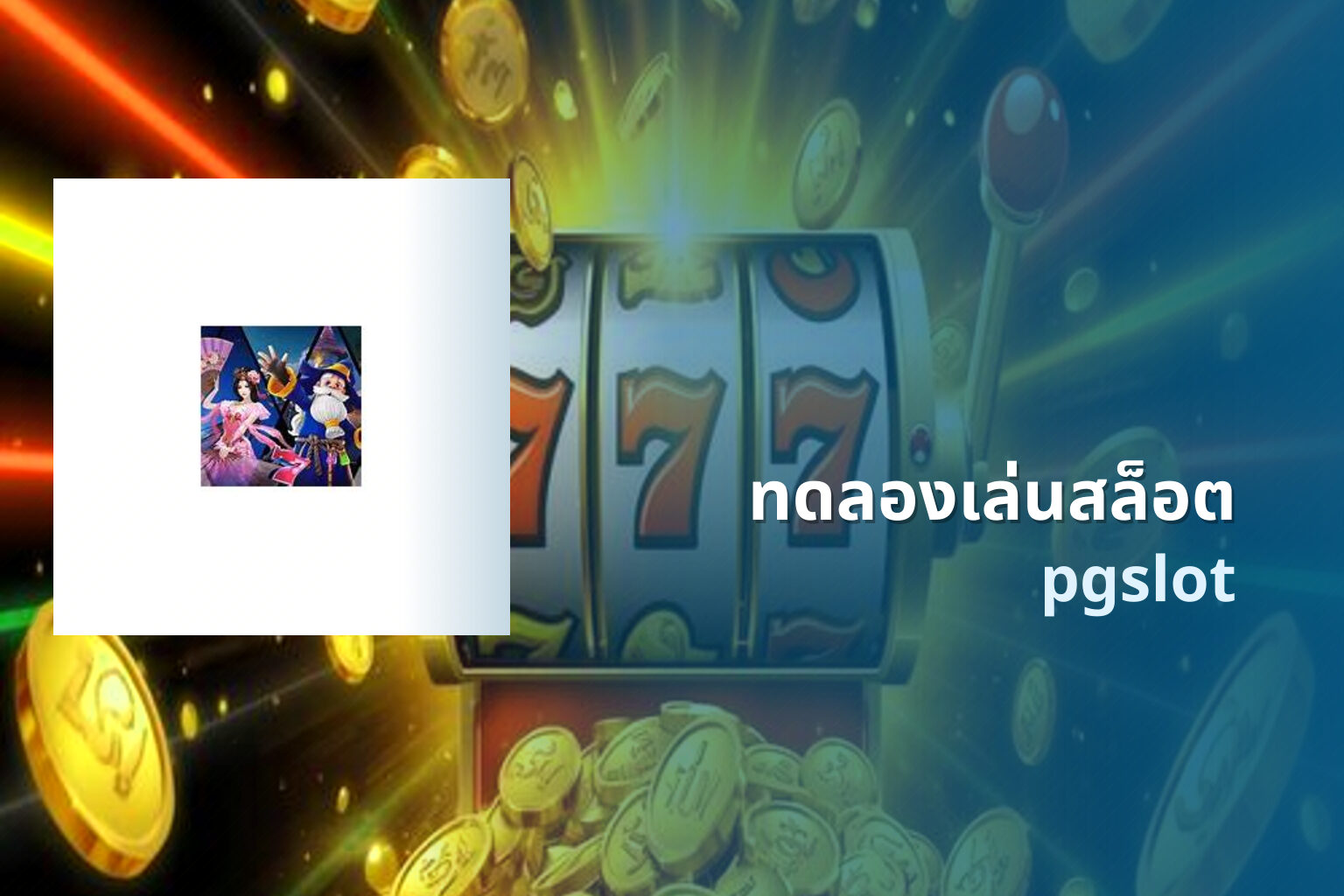 ทดลองเล่นสล็อต pgslot