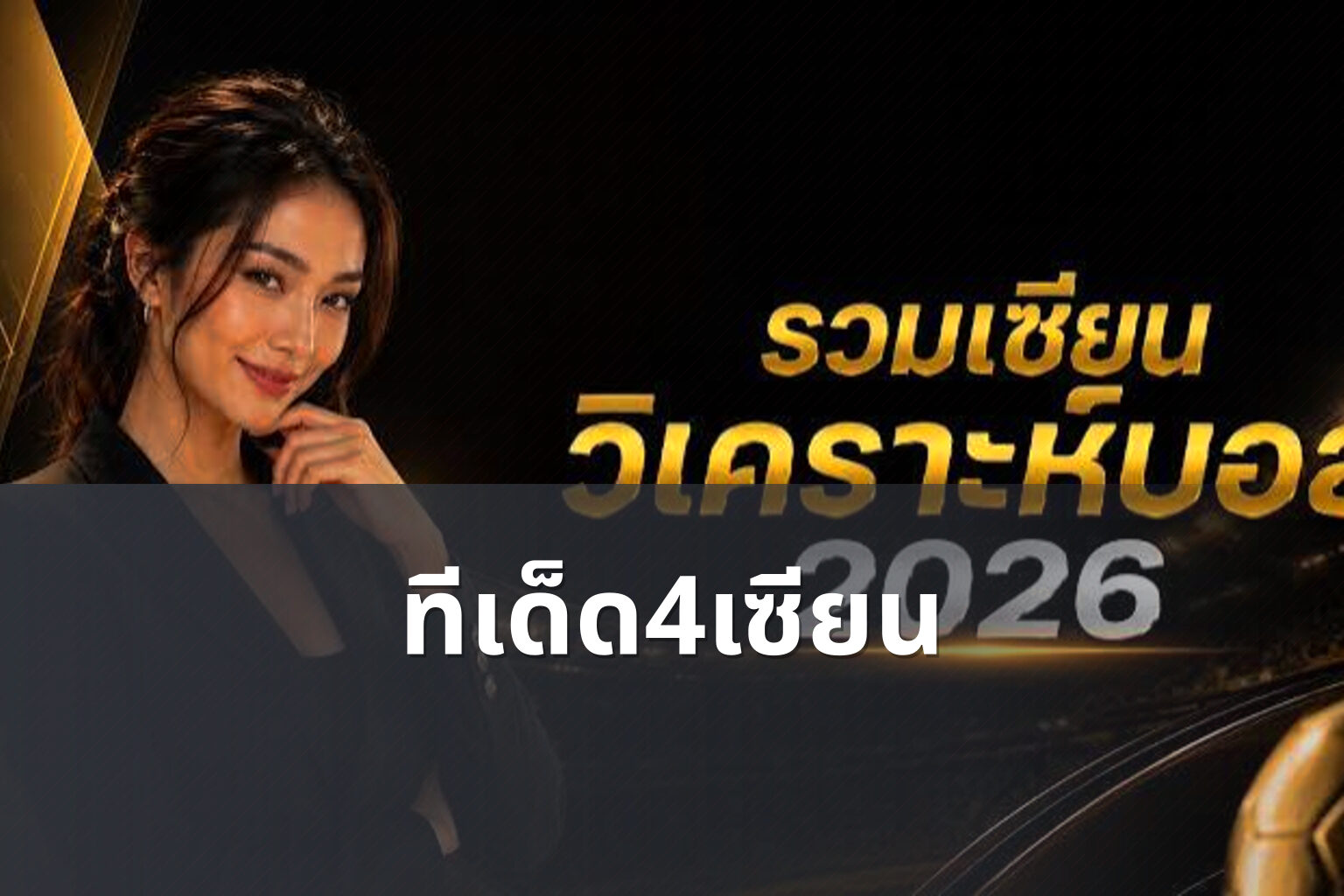 ทีเด็ด4เซียน - football predictions