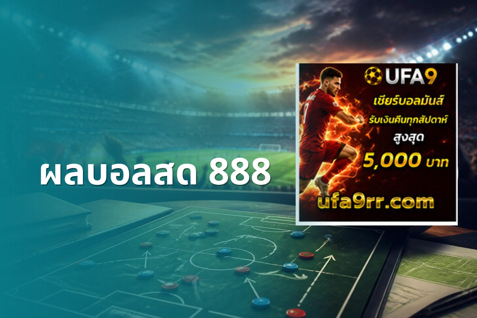 ผลบอลสด 888 - live football scores