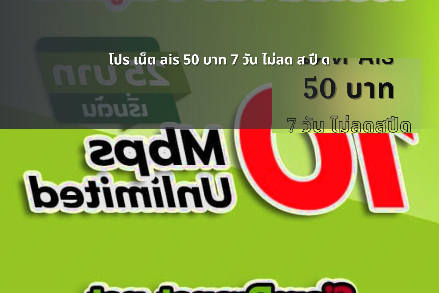โปร เน็ต ais 50 บาท 7 วัน ไม่ลด ส ปี ด - internet promotions