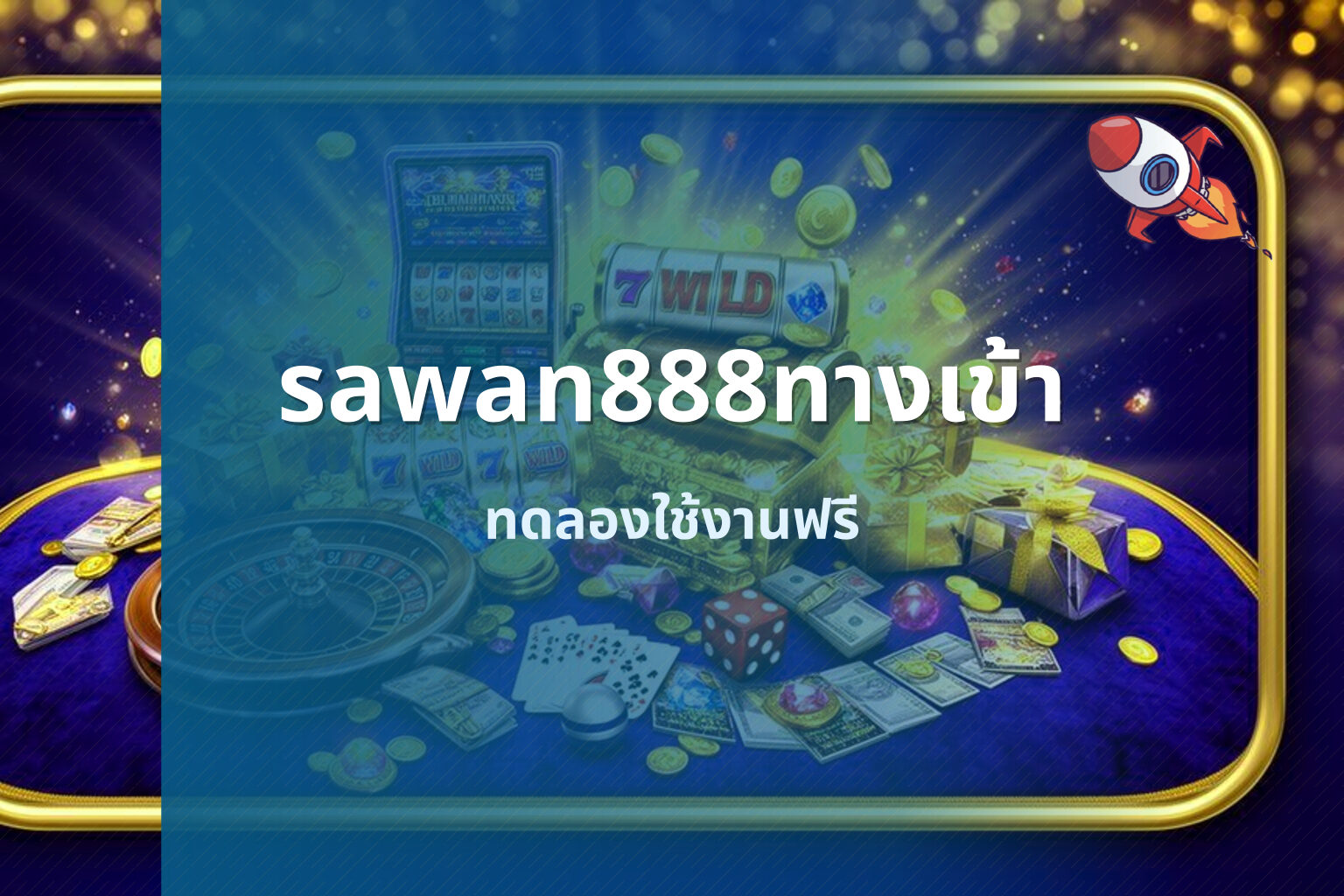 sawan888ทางเข้า ทดลองใช้งานฟรี