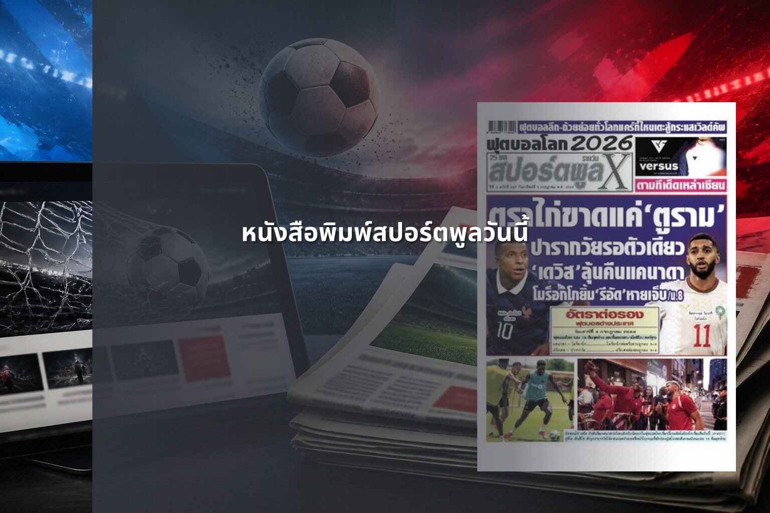 หนังสือพิมพ์สปอร์ตพูลวันนี้ - sports news