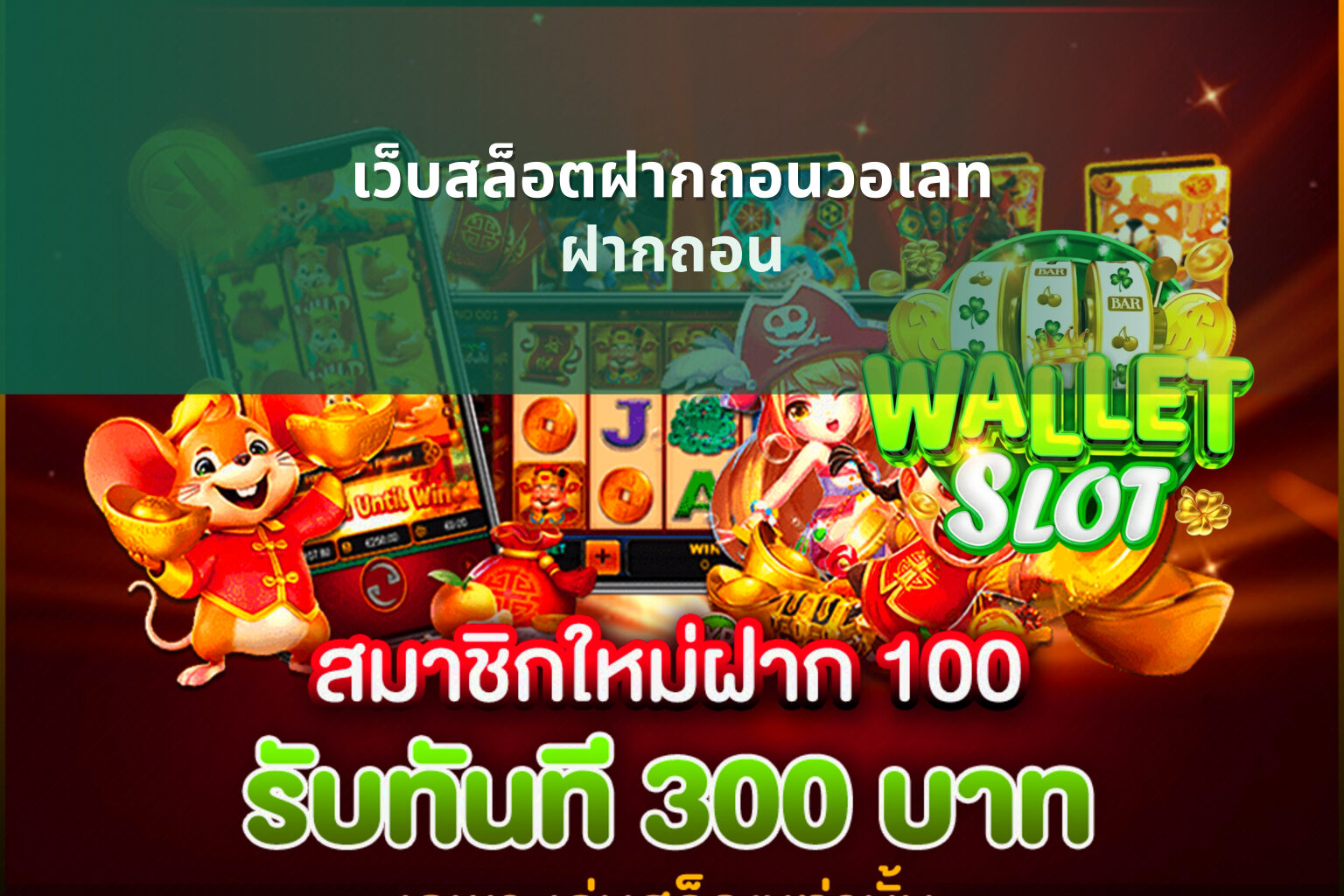 เว็บสล็อตฝากถอนวอเลท ฝากถอน