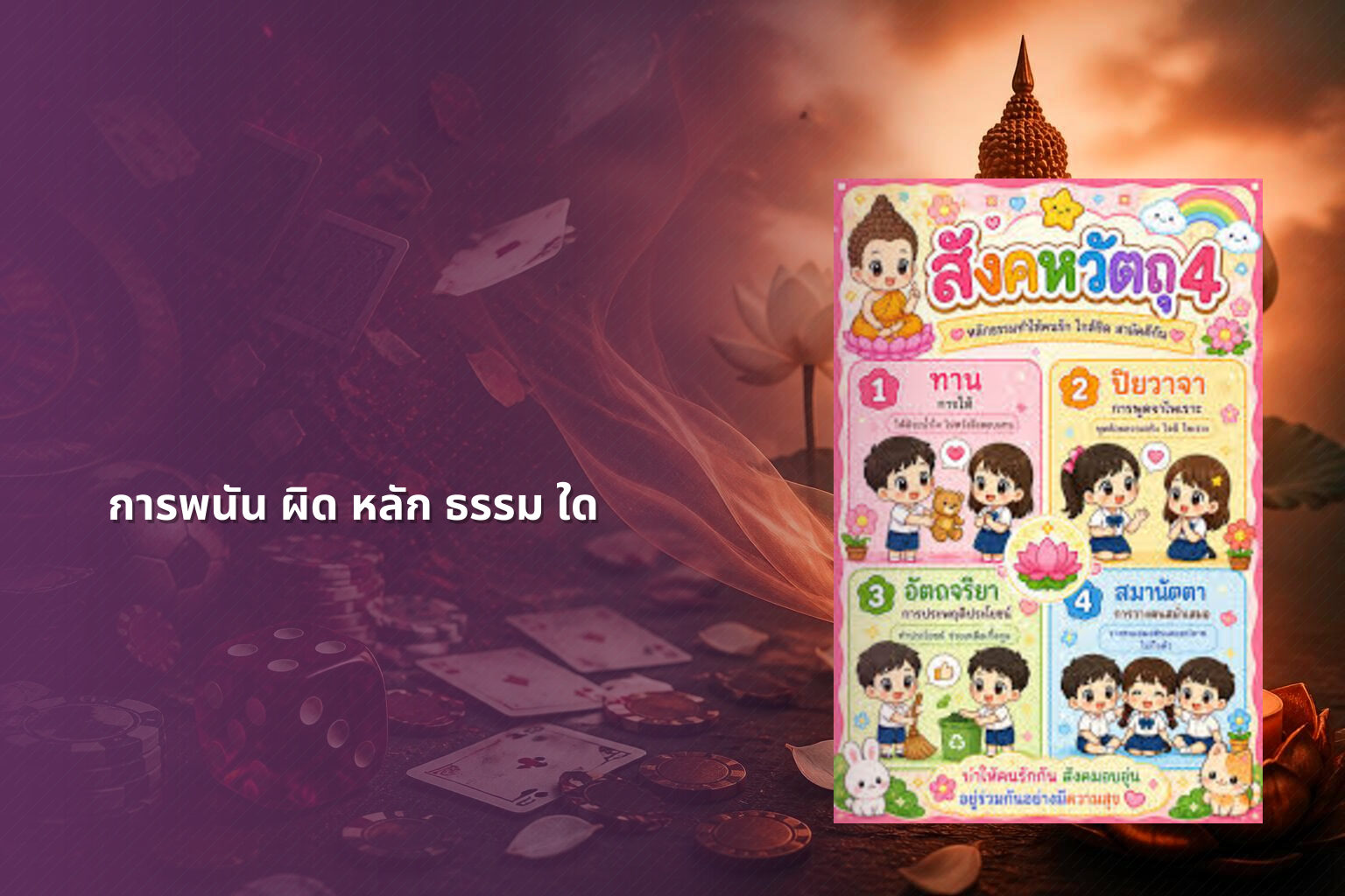 การพนัน ผิด หลัก ธรรม ใด - การพนัน