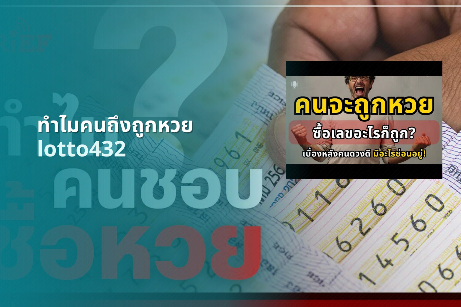 ทำไมคนถึงถูกหวย lotto432