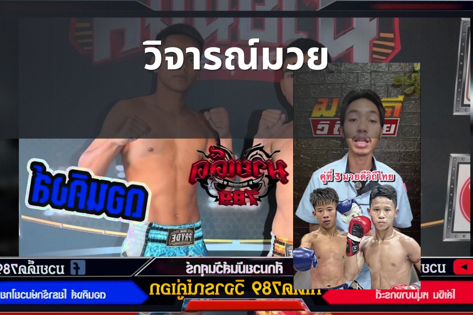 วิจารณ์มวย - boxing reviews