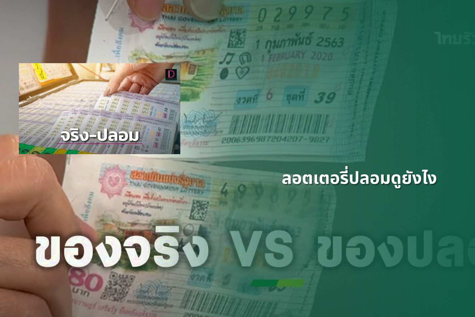 ลอตเตอรี่ปลอมดูยังไง - fake lottery tickets