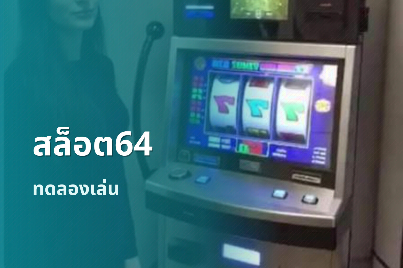 สล็อต64 ทดลองเล่น