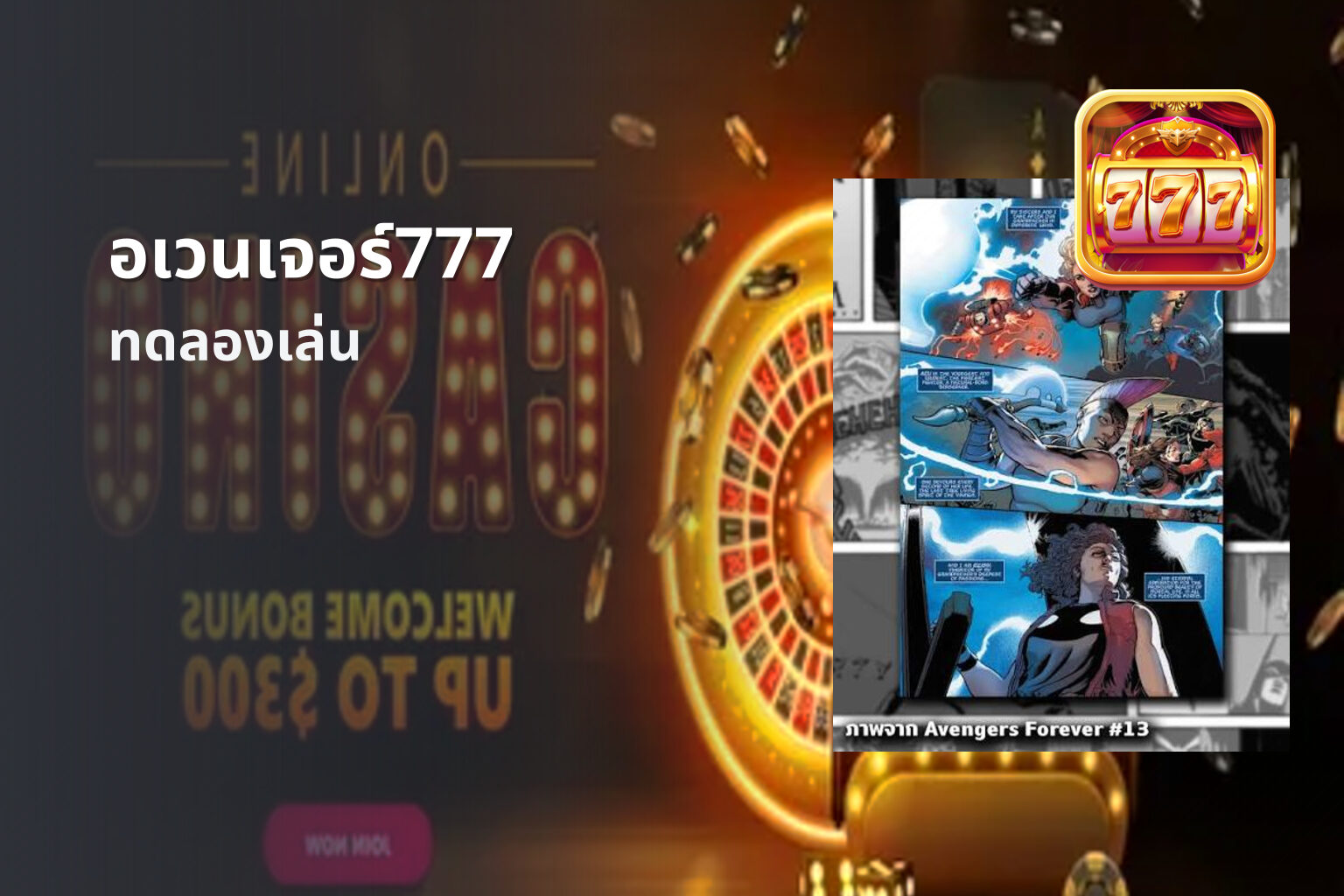 อเวนเจอร์777 ทดลองเล่น