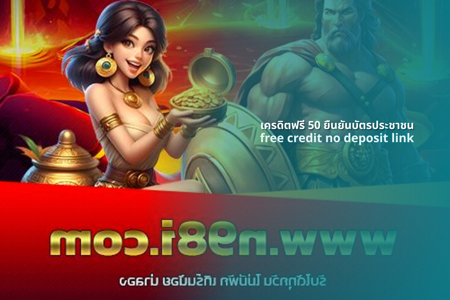 เครดิตฟรี 50 ยืนยันบัตรประชาชน - online gaming promotion