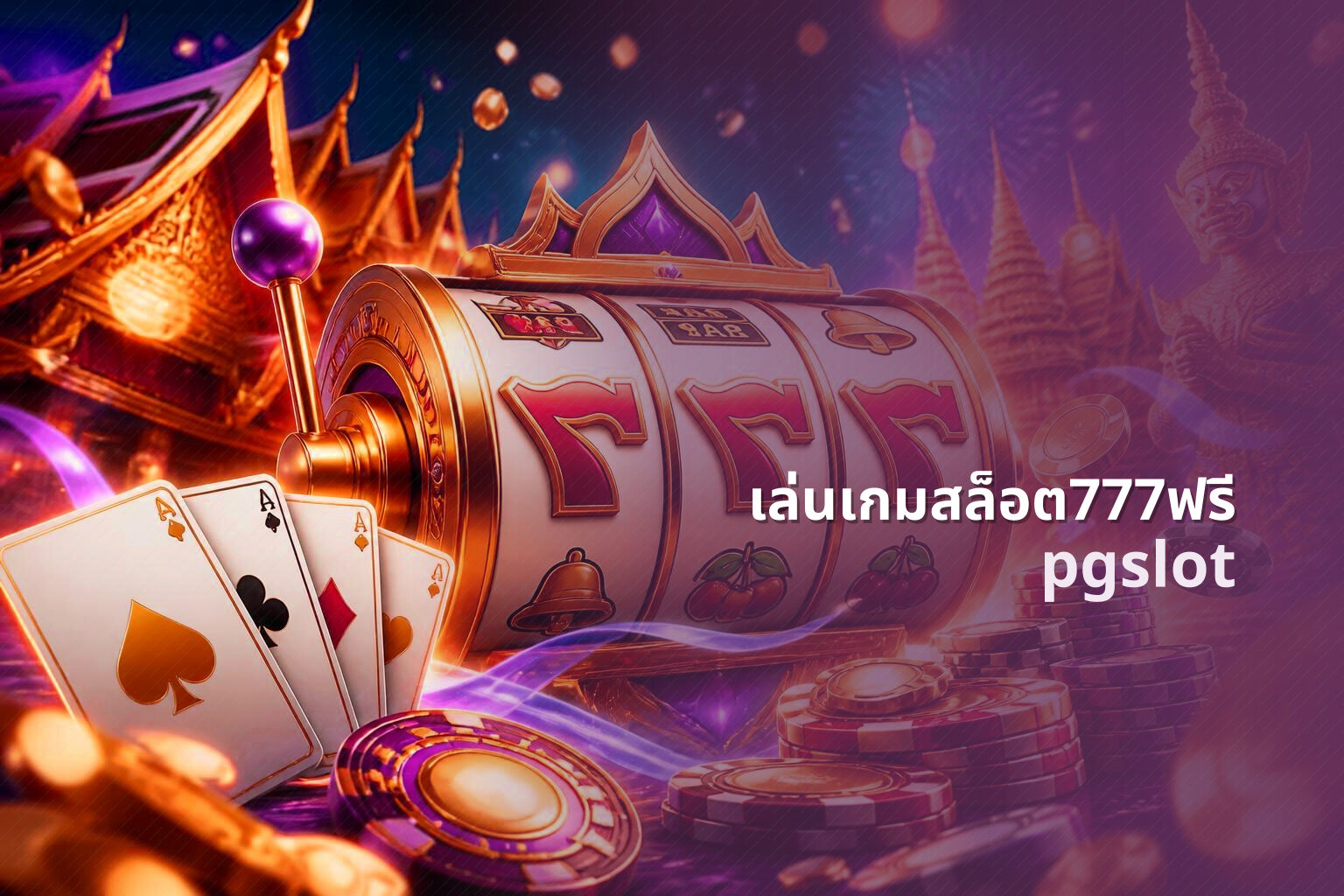เล่นเกมสล็อต777ฟรี pgslot