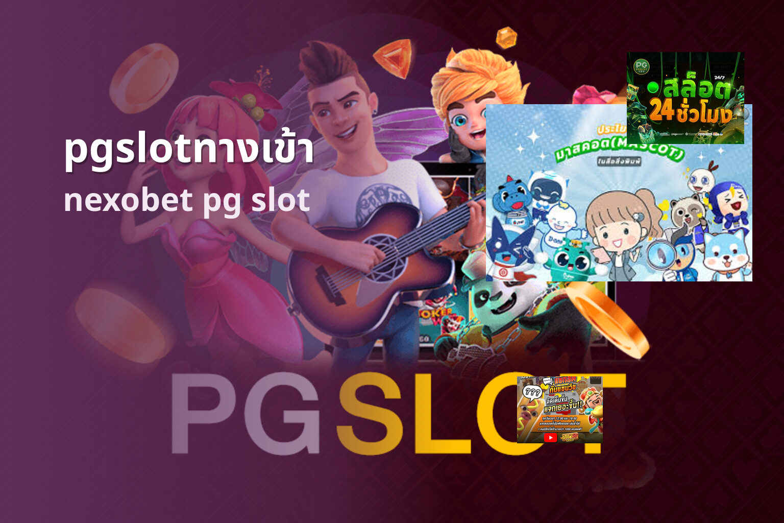 pgslotทางเข้า nexobet pg slot
