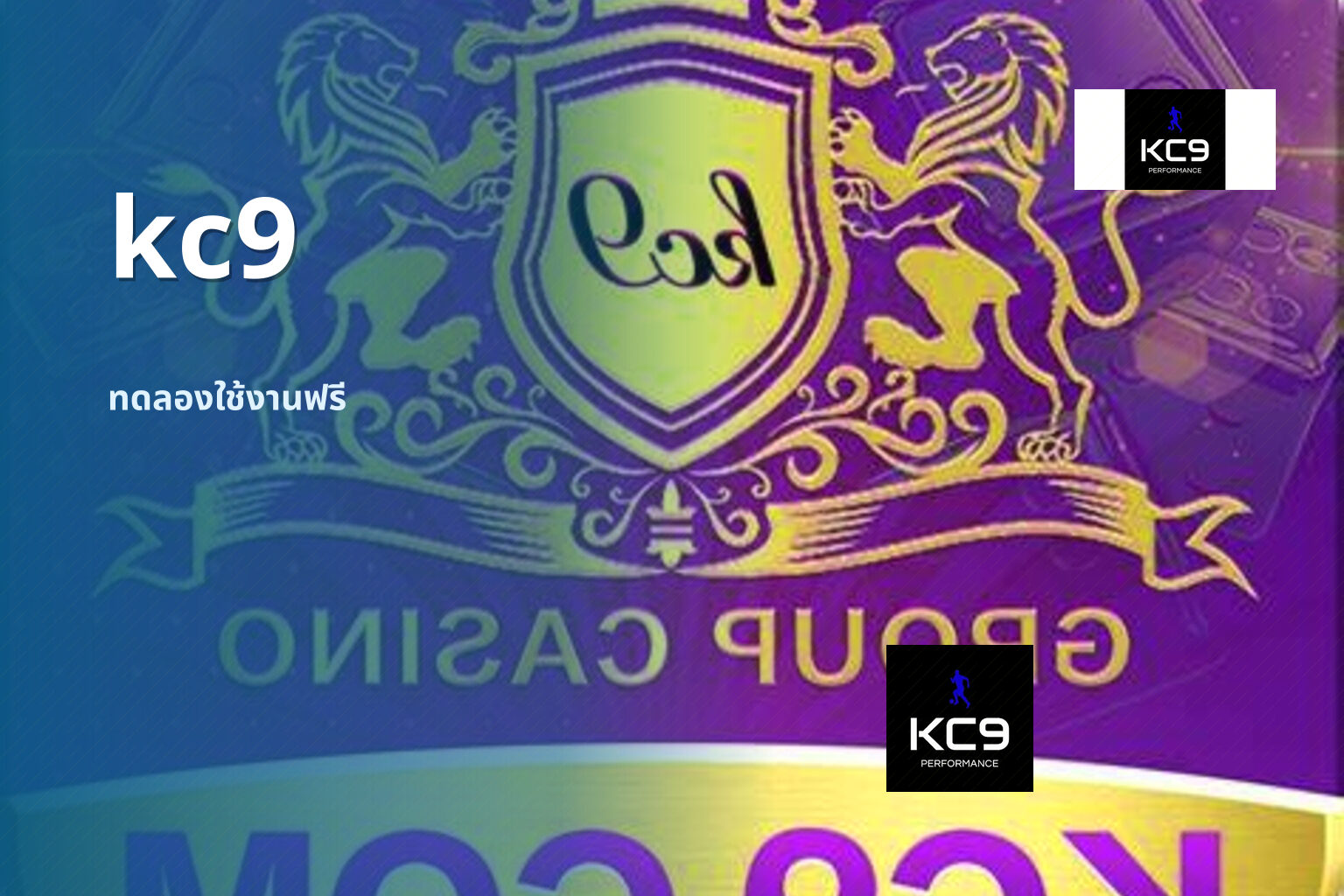 kc9 ทดลองใช้งานฟรี