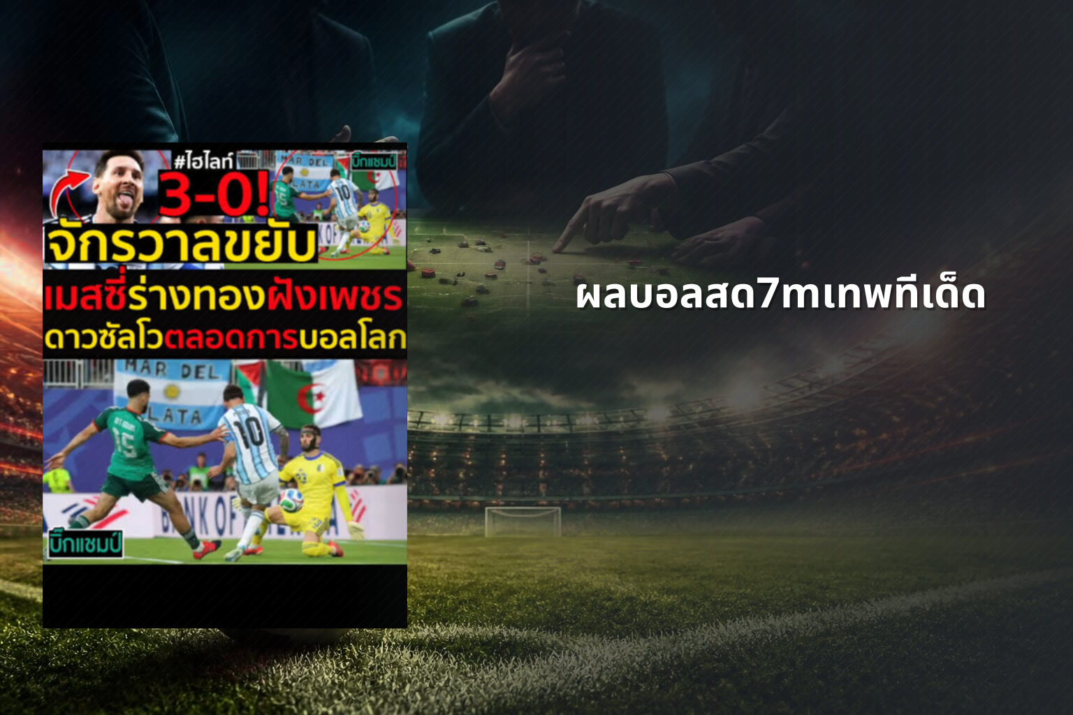 ผลบอลสด7mเทพทีเด็ด - football live scores