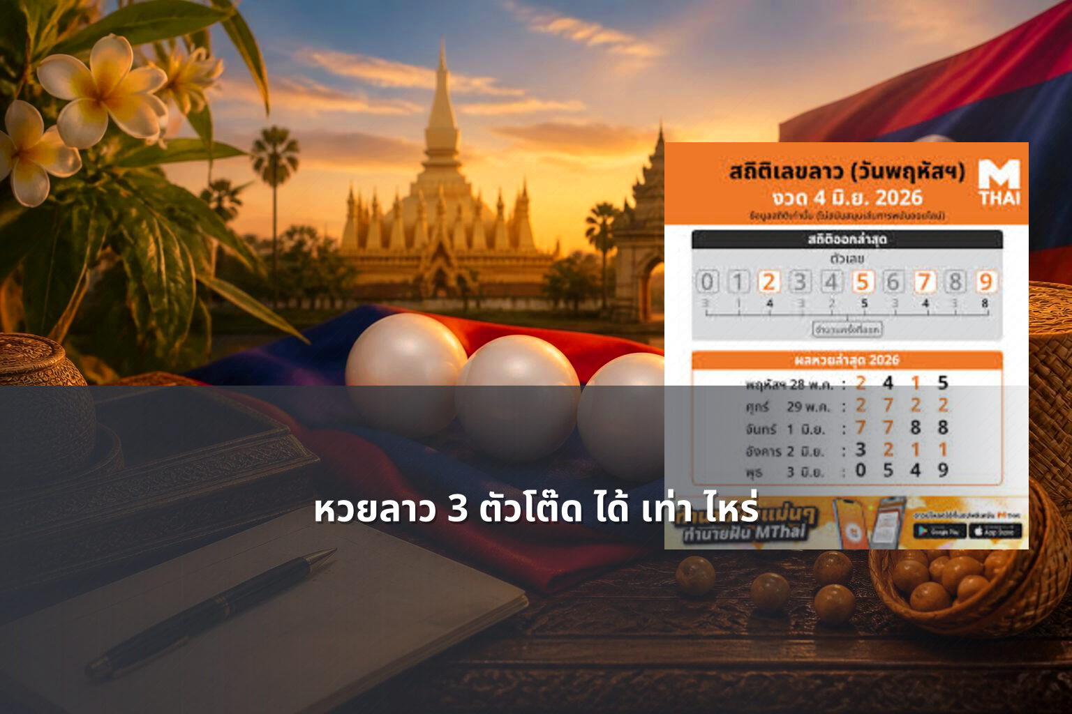 หวยลาว 3 ตัวโต๊ด ได้ เท่า ไหร่ - หวยลาว