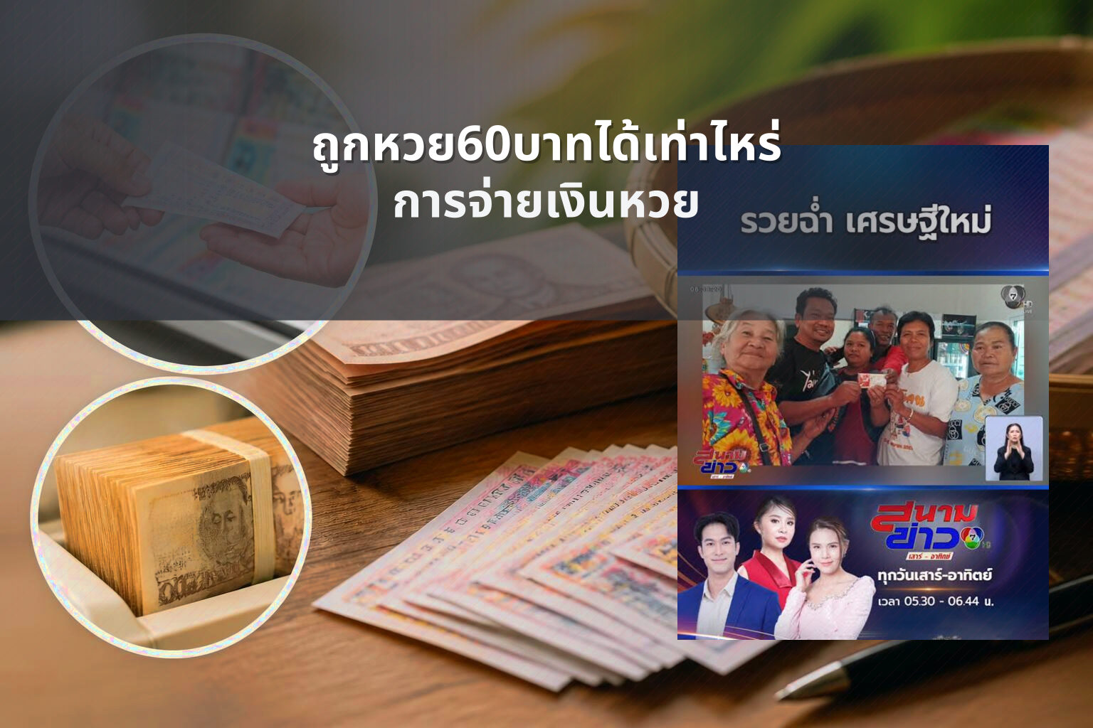 ถูกหวย60บาทได้เท่าไหร่ - lottery winnings