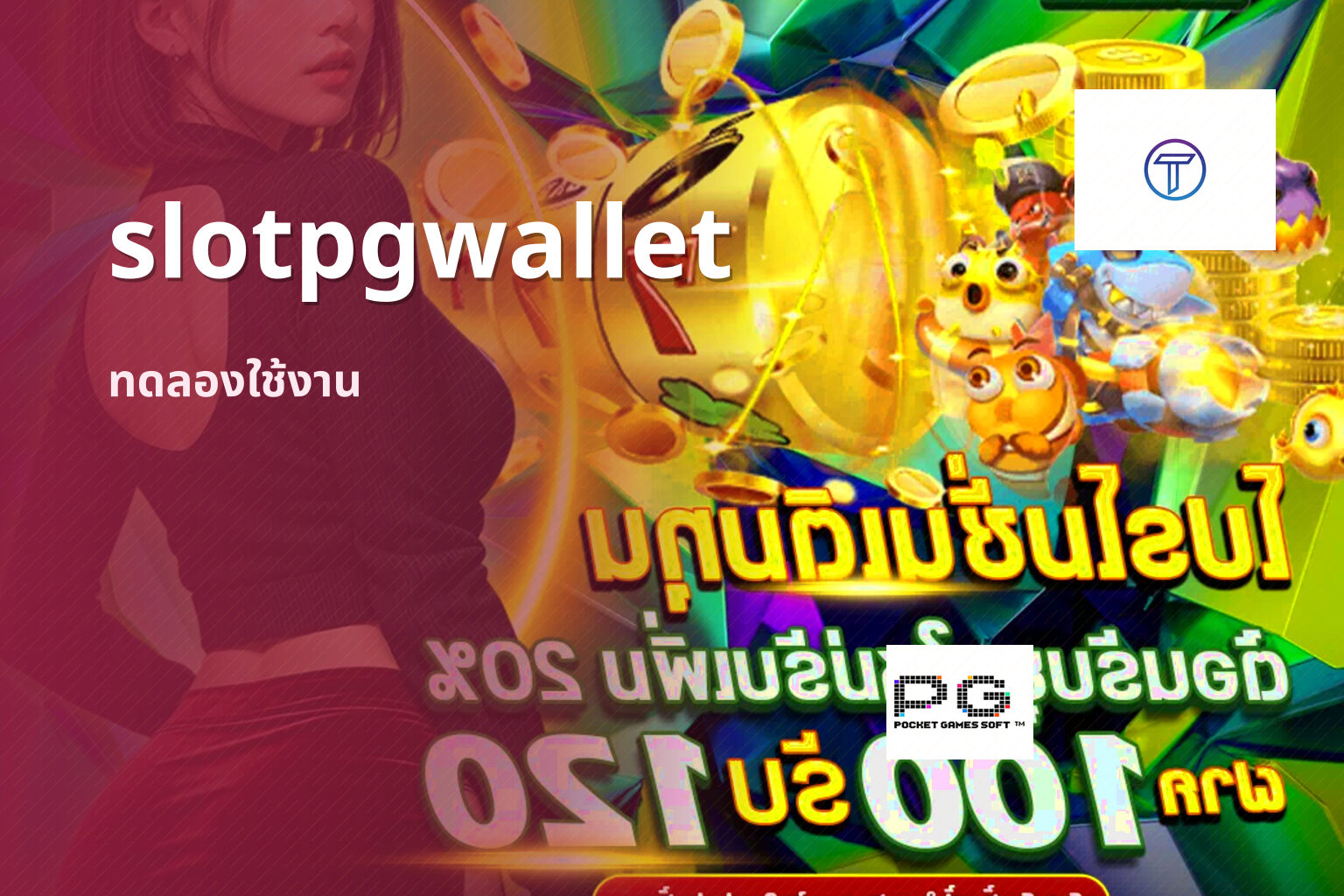 slotpgwallet ทดลองใช้งาน