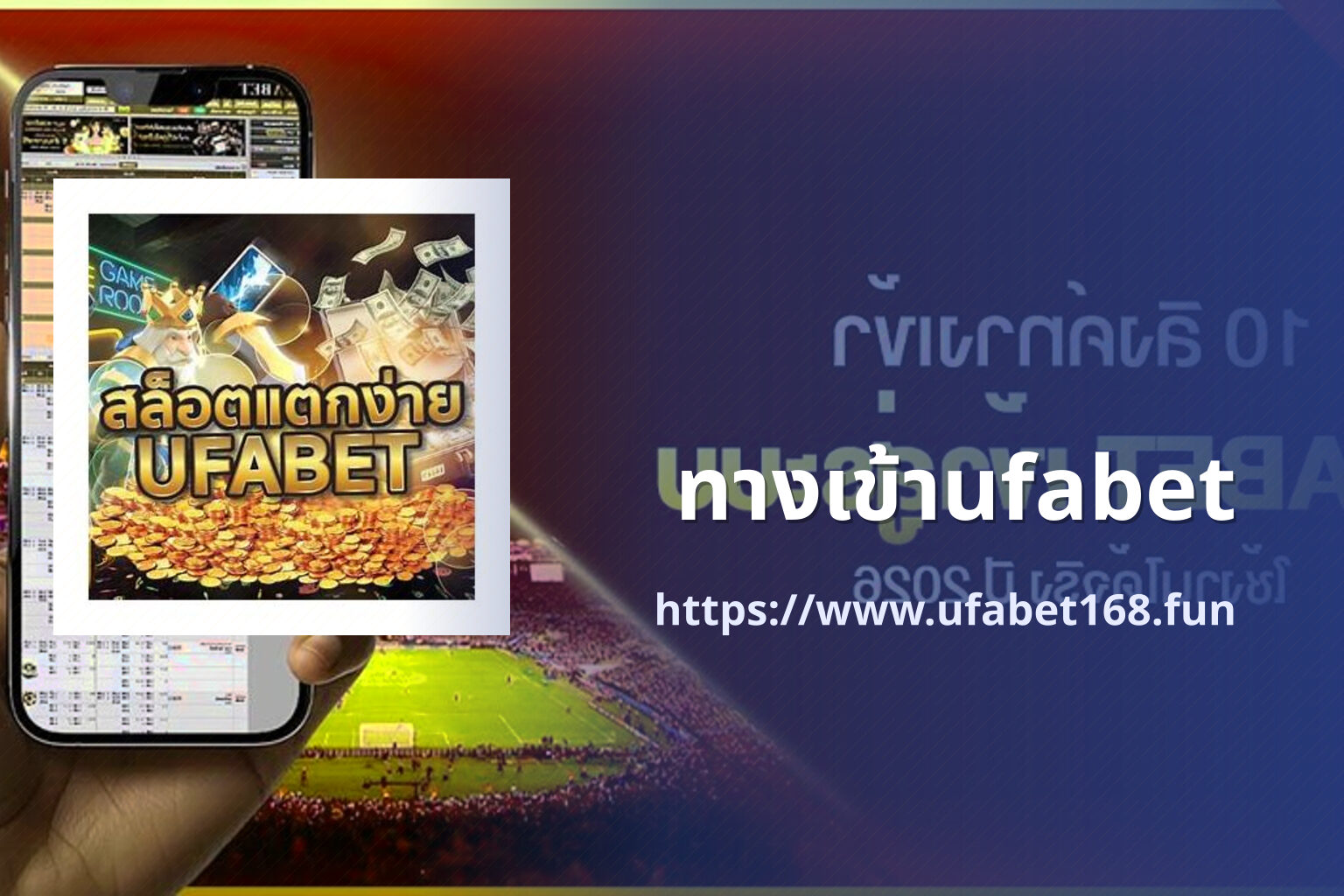 ทางเข้าufabet https://www.ufabet168.fun