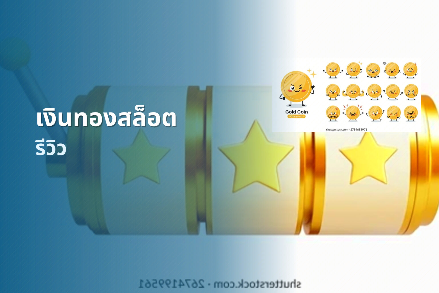 เงินทองสล็อต รีวิว