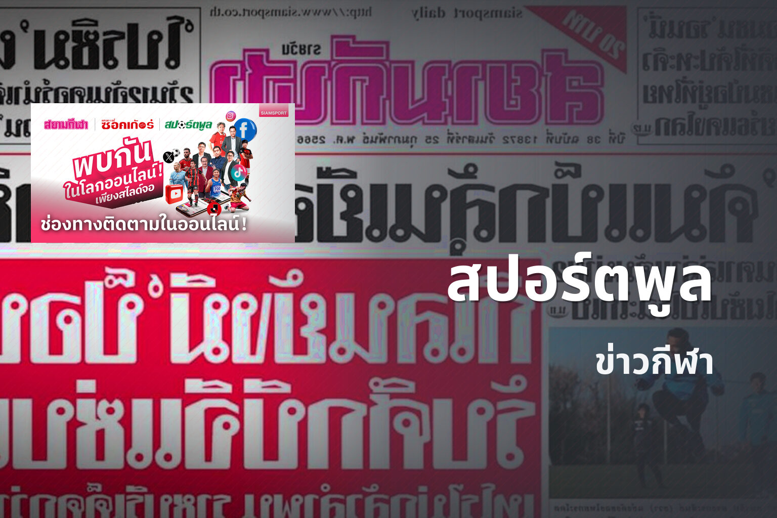 สปอร์ตพูล ข่าวกีฬา