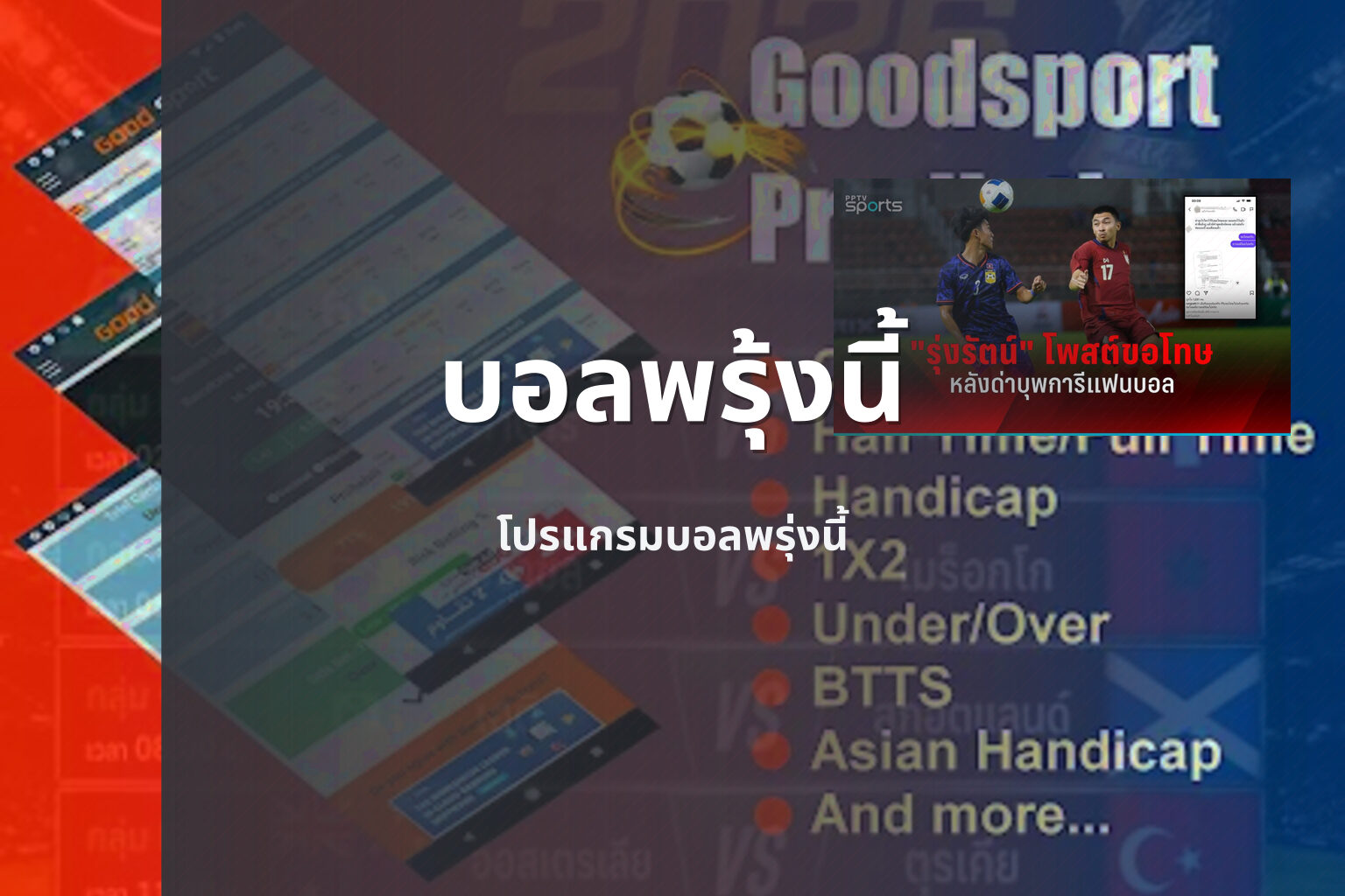 บอลพรุ้งนี้ โปรแกรมบอลพรุ่งนี้