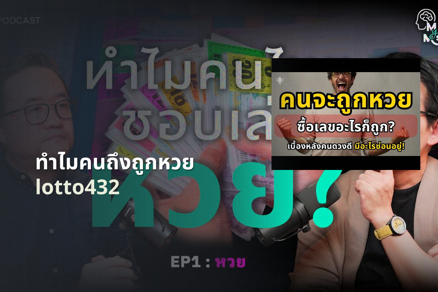 ทำไมคนถึงถูกหวย - lottery reasons