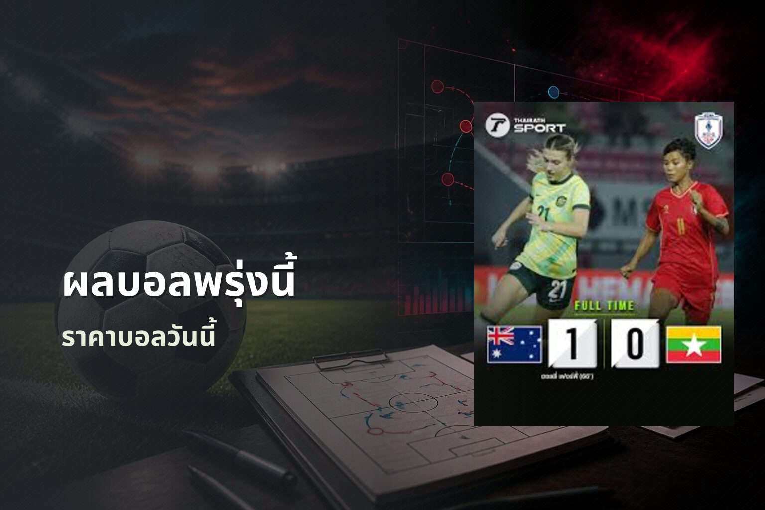 ผลบอลพรุ่งนี้ - sports results