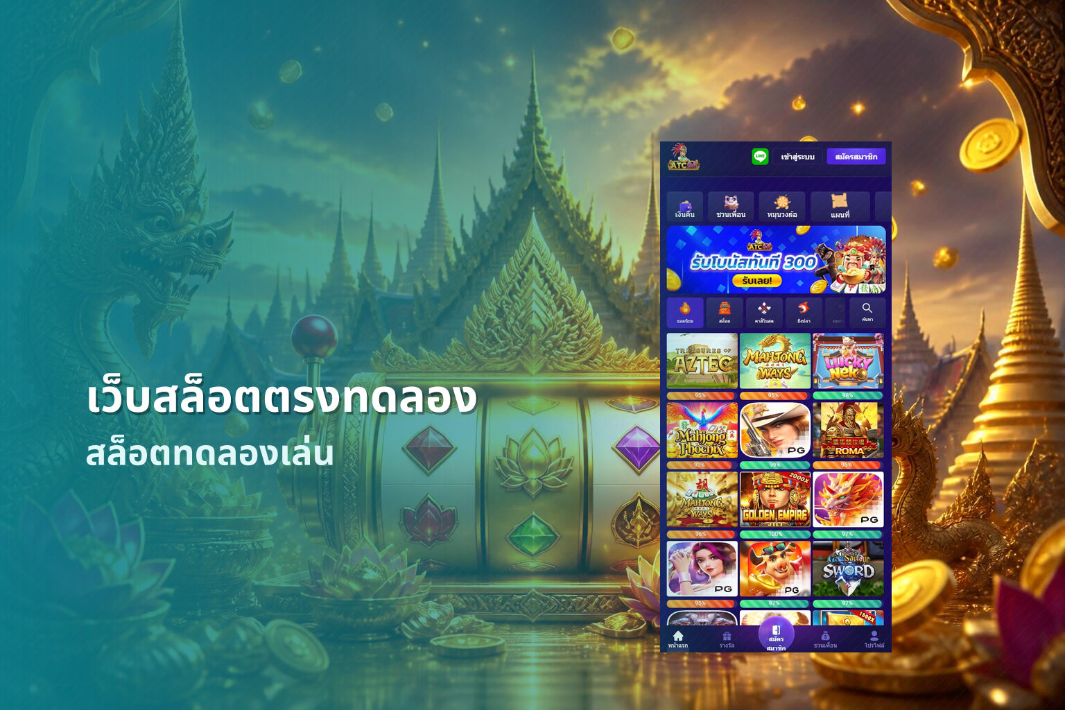 เว็บสล็อตตรงทดลอง สล็อตทดลองเล่น