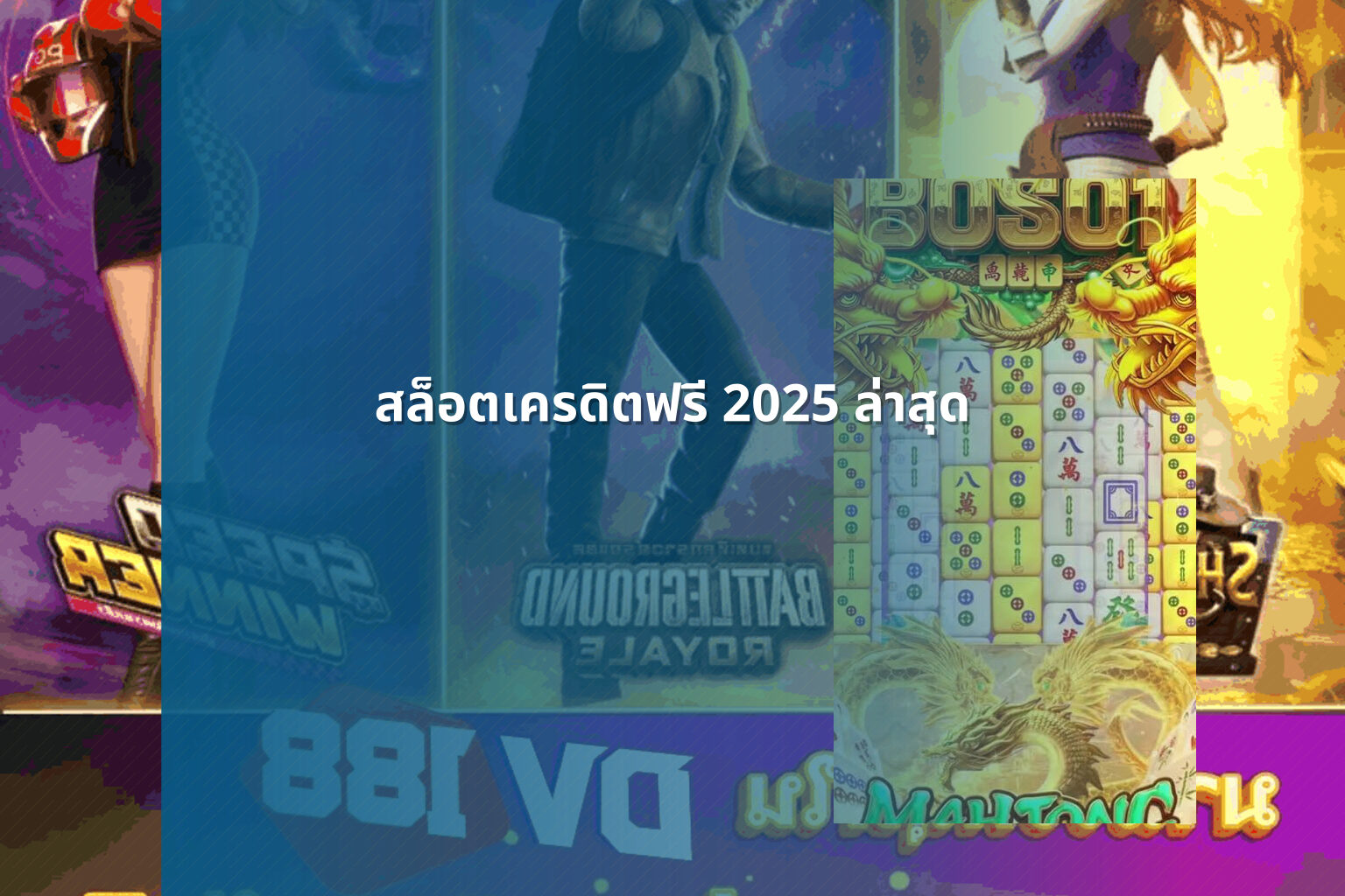 สล็อตเครดิตฟรี 2025 ล่าสุด - slot games