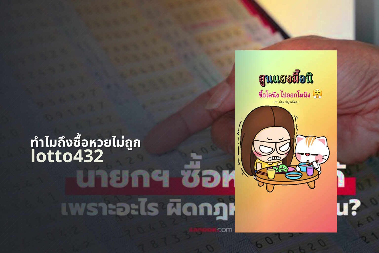 ทําไมถึงซื้อหวยไม่ถูก lotto432