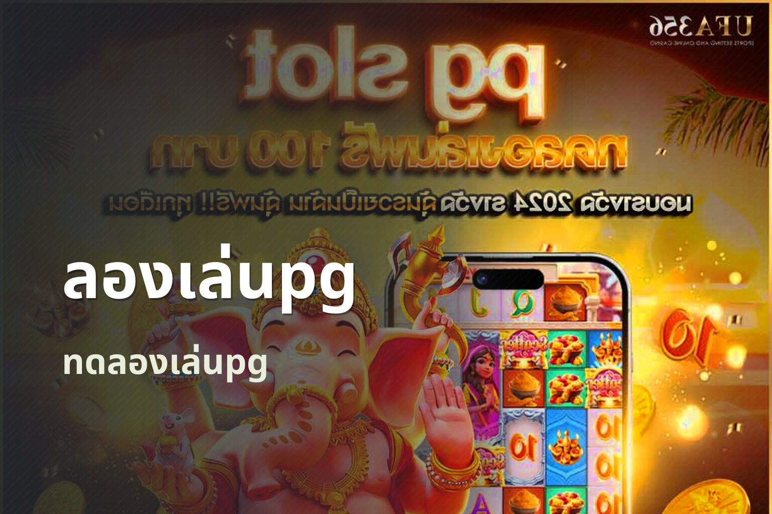ลองเล่นpg - PG slot trials